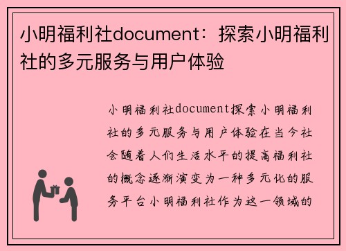 小明福利社document：探索小明福利社的多元服务与用户体验